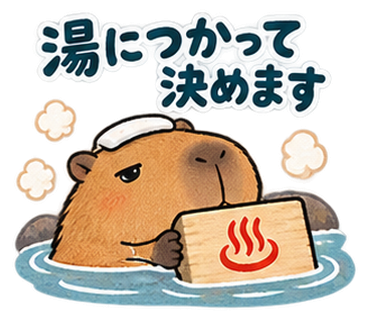 カピバラ