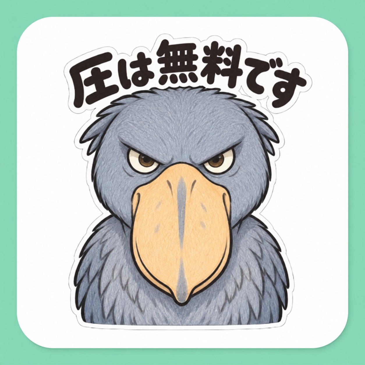 圧は無料です ハシビロコウ ステッカー