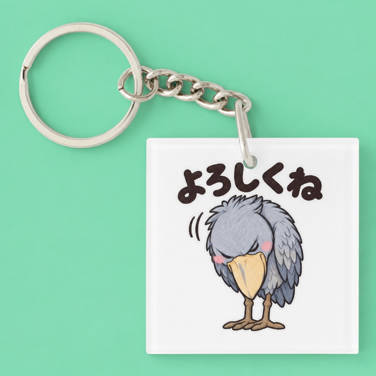 よろしくね ハシビロコウ キーホルダー
