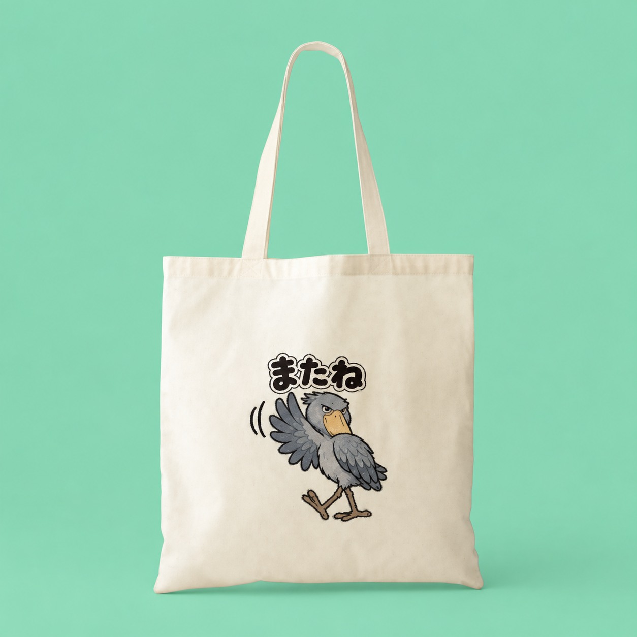 またね ハシビロコウ