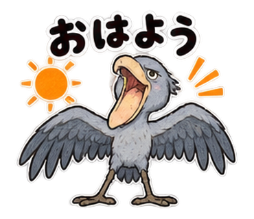 ハシビロコウ